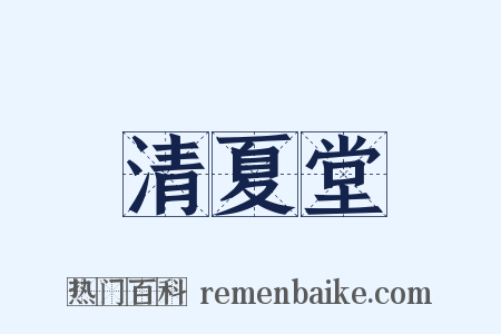 清夏堂是什么意思的图片